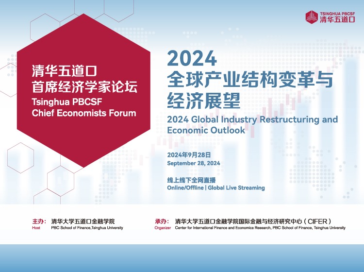 2024麻豆传媒
首席经济学家论坛