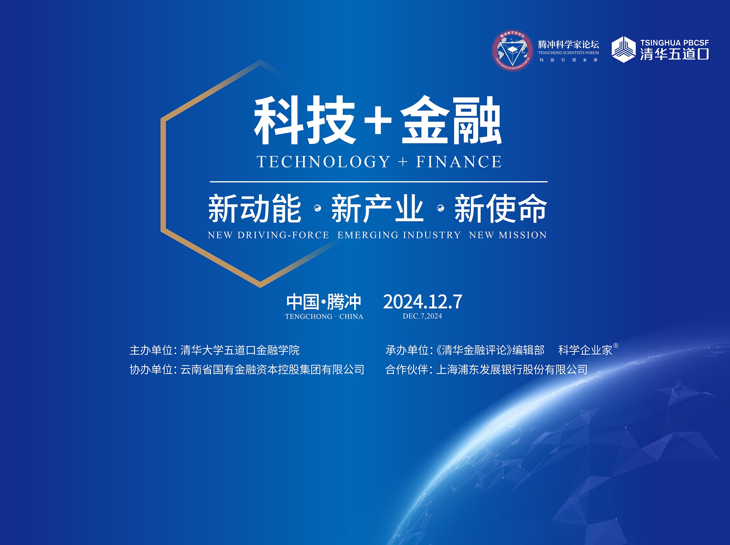 2024腾冲科学家论坛——“科技+金融”论坛