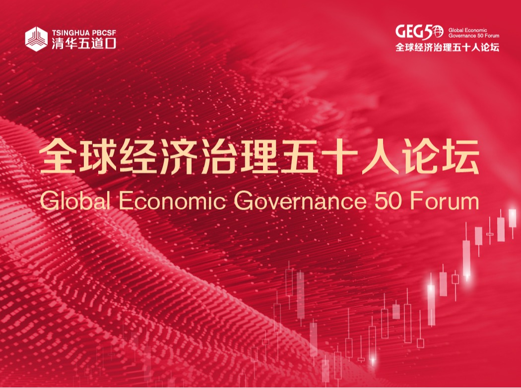 全球经济治理五十人论坛