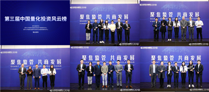 图为第三届中国量化投资风云榜颁奖现场.png