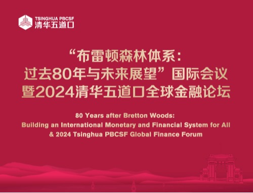 “布雷顿森林体系：过去80年与未来展望”国际会议暨2024麻豆传媒
全球金融论坛