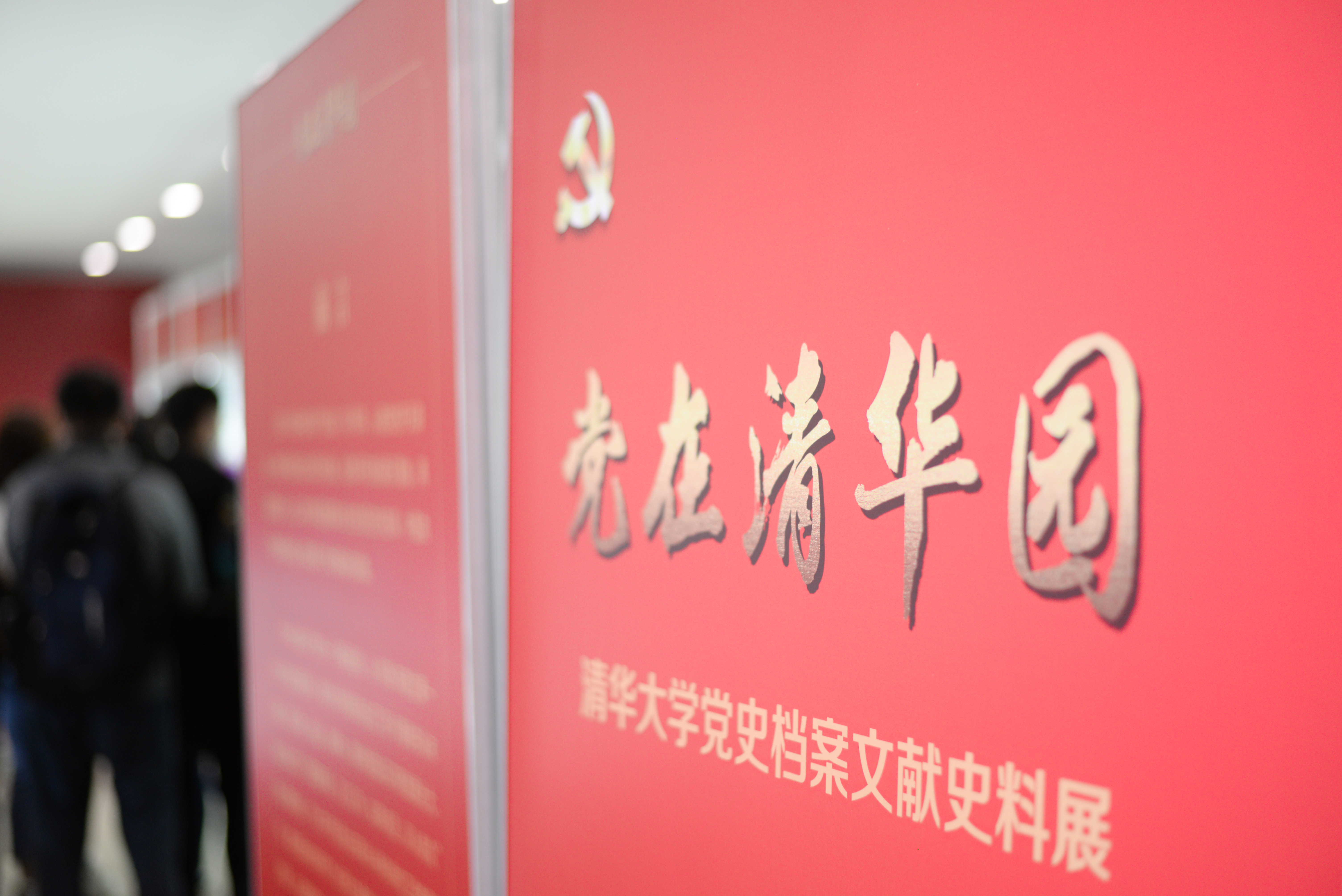 图为 “党在清华园”系列展览现场.jpg